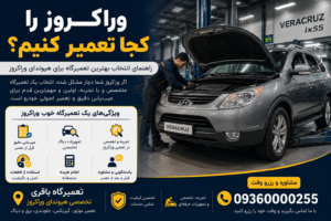 وراکرزو را کجا تعمیر کنیم؟