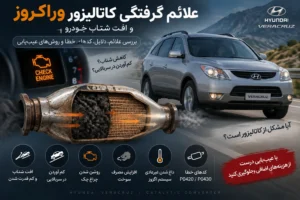 علائم خرابی کاتالیزور وراکرزو