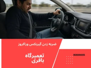 علت تقه زدن گیربکس وراکرزو چیست