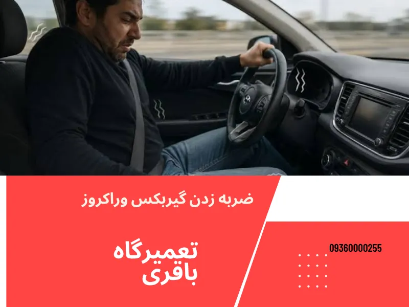 علت تقه زدن گیربکس وراکرزو چیست
